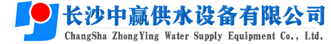 長沙中贏供水設(shè)備有限公司-廠家價格值,系統(tǒng)原理節(jié)能老品牌！